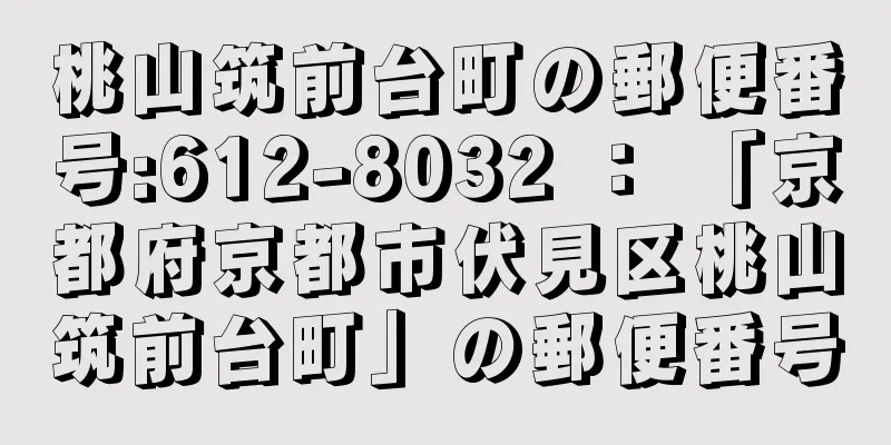 桃山筑前台町の郵便番号:612-8032 ： 「京都府京都市伏見区桃山筑前台町」の郵便番号