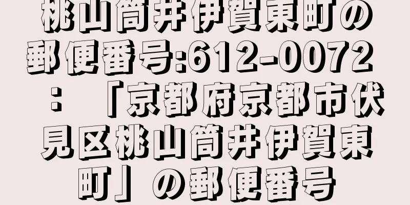 桃山筒井伊賀東町の郵便番号:612-0072 ： 「京都府京都市伏見区桃山筒井伊賀東町」の郵便番号