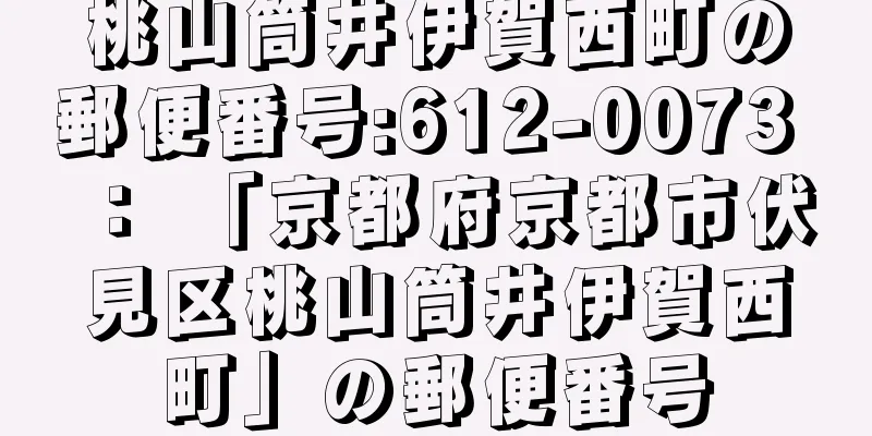 桃山筒井伊賀西町の郵便番号:612-0073 ： 「京都府京都市伏見区桃山筒井伊賀西町」の郵便番号