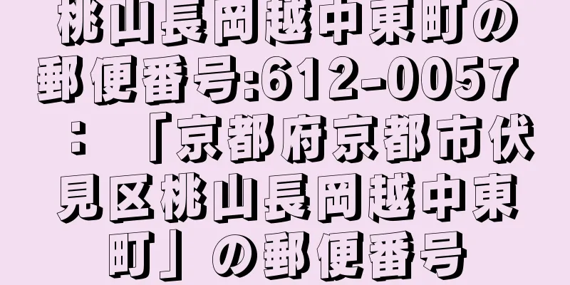 桃山長岡越中東町の郵便番号:612-0057 ： 「京都府京都市伏見区桃山長岡越中東町」の郵便番号