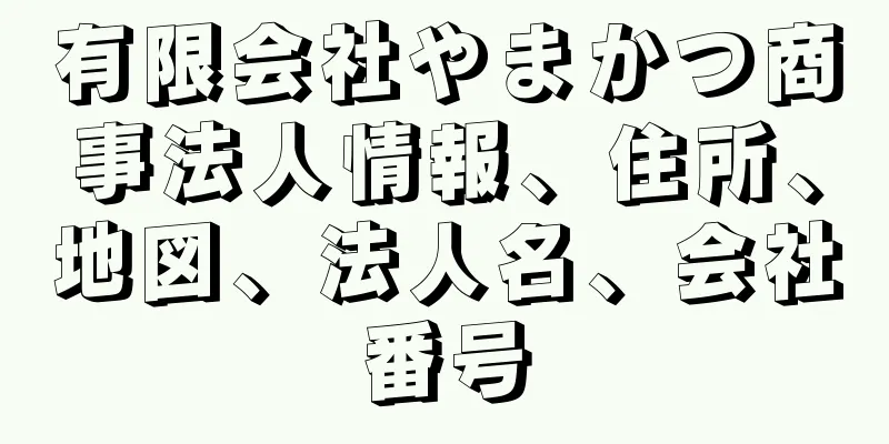 有限会社やまかつ商事法人情報、住所、地図、法人名、会社番号