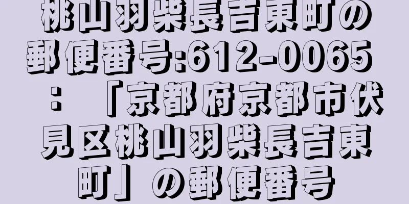 桃山羽柴長吉東町の郵便番号:612-0065 ： 「京都府京都市伏見区桃山羽柴長吉東町」の郵便番号