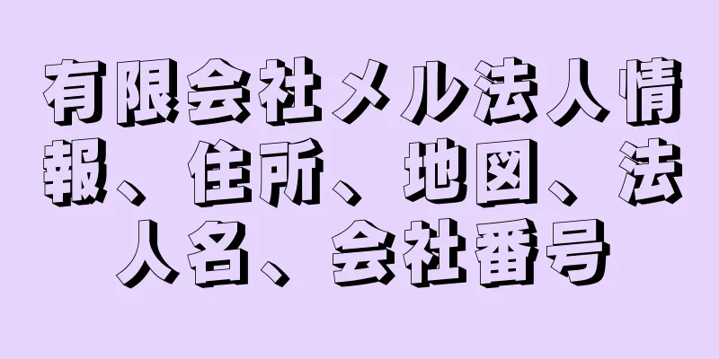 有限会社メル法人情報、住所、地図、法人名、会社番号