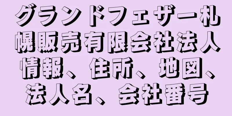グランドフェザー札幌販売有限会社法人情報、住所、地図、法人名、会社番号
