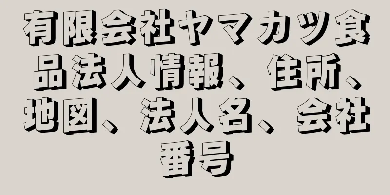 有限会社ヤマカツ食品法人情報、住所、地図、法人名、会社番号