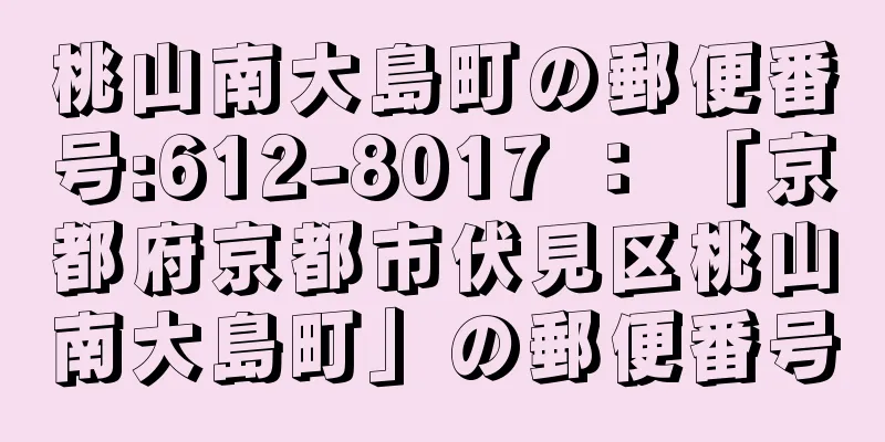 桃山南大島町の郵便番号:612-8017 ： 「京都府京都市伏見区桃山南大島町」の郵便番号