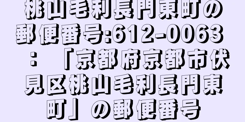 桃山毛利長門東町の郵便番号:612-0063 ： 「京都府京都市伏見区桃山毛利長門東町」の郵便番号