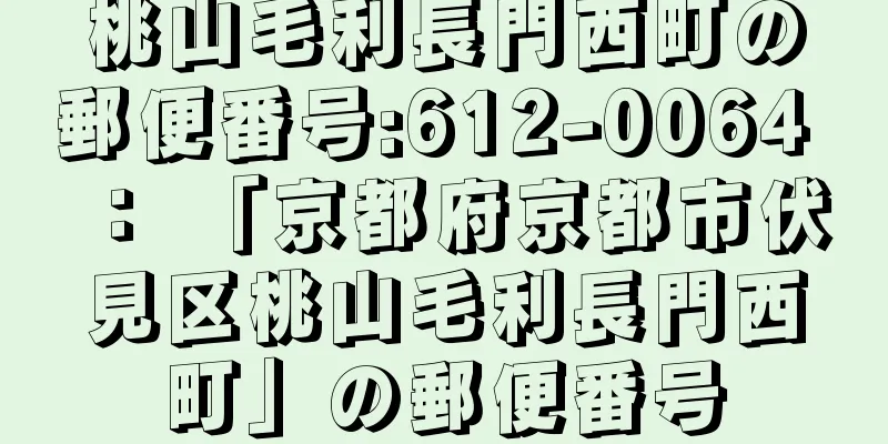 桃山毛利長門西町の郵便番号:612-0064 ： 「京都府京都市伏見区桃山毛利長門西町」の郵便番号