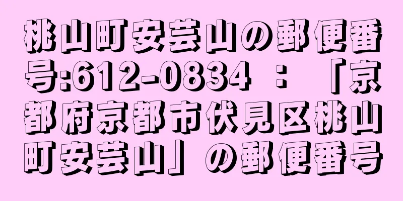 桃山町安芸山の郵便番号:612-0834 ： 「京都府京都市伏見区桃山町安芸山」の郵便番号