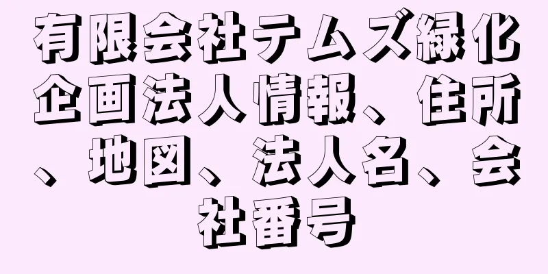 有限会社テムズ緑化企画法人情報、住所、地図、法人名、会社番号