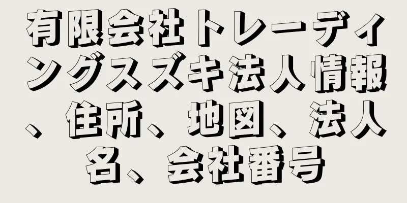 有限会社トレーディングスズキ法人情報、住所、地図、法人名、会社番号
