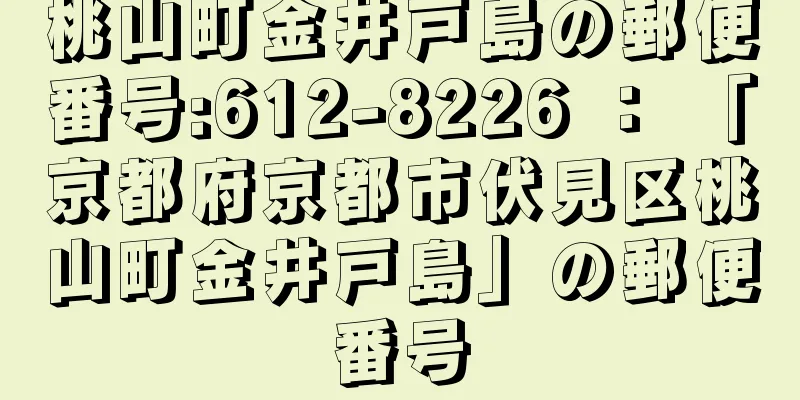 桃山町金井戸島の郵便番号:612-8226 ： 「京都府京都市伏見区桃山町金井戸島」の郵便番号