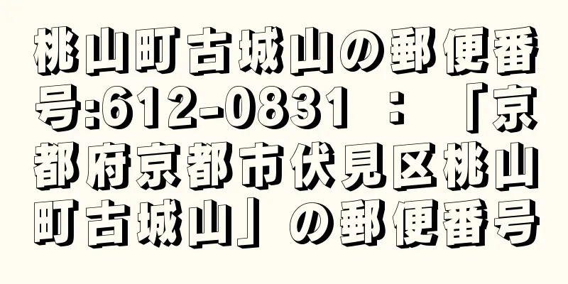 桃山町古城山の郵便番号:612-0831 ： 「京都府京都市伏見区桃山町古城山」の郵便番号