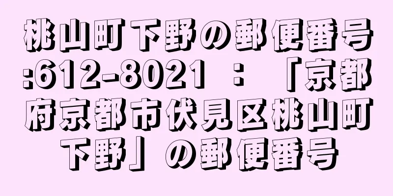 桃山町下野の郵便番号:612-8021 ： 「京都府京都市伏見区桃山町下野」の郵便番号