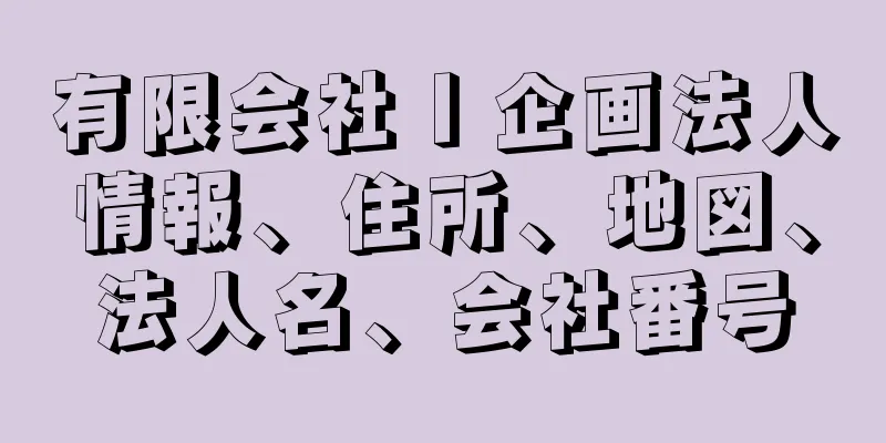 有限会社Ｉ企画法人情報、住所、地図、法人名、会社番号