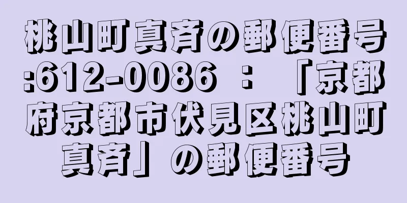 桃山町真斉の郵便番号:612-0086 ： 「京都府京都市伏見区桃山町真斉」の郵便番号