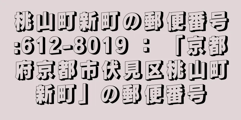 桃山町新町の郵便番号:612-8019 ： 「京都府京都市伏見区桃山町新町」の郵便番号