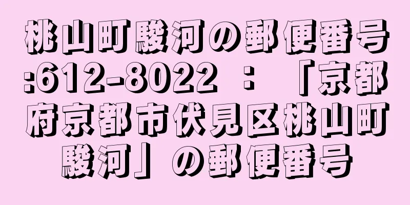 桃山町駿河の郵便番号:612-8022 ： 「京都府京都市伏見区桃山町駿河」の郵便番号