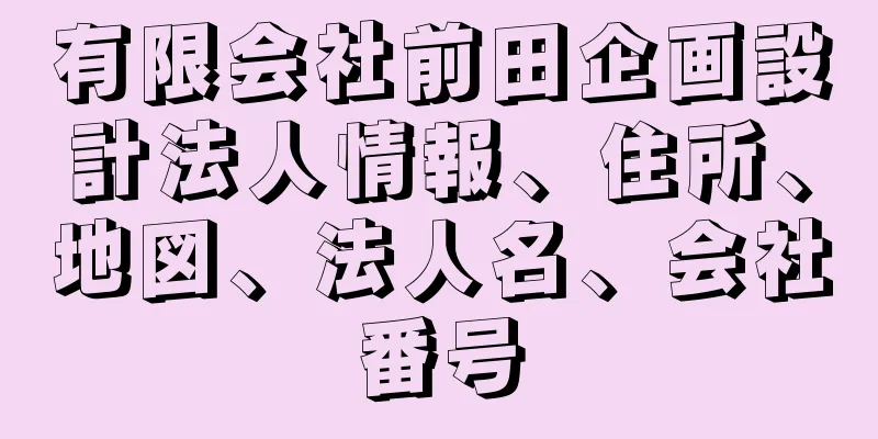 有限会社前田企画設計法人情報、住所、地図、法人名、会社番号