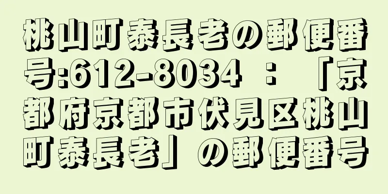 桃山町泰長老の郵便番号:612-8034 ： 「京都府京都市伏見区桃山町泰長老」の郵便番号