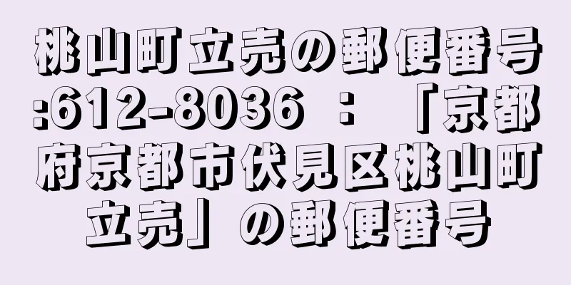 桃山町立売の郵便番号:612-8036 ： 「京都府京都市伏見区桃山町立売」の郵便番号