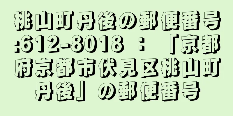 桃山町丹後の郵便番号:612-8018 ： 「京都府京都市伏見区桃山町丹後」の郵便番号