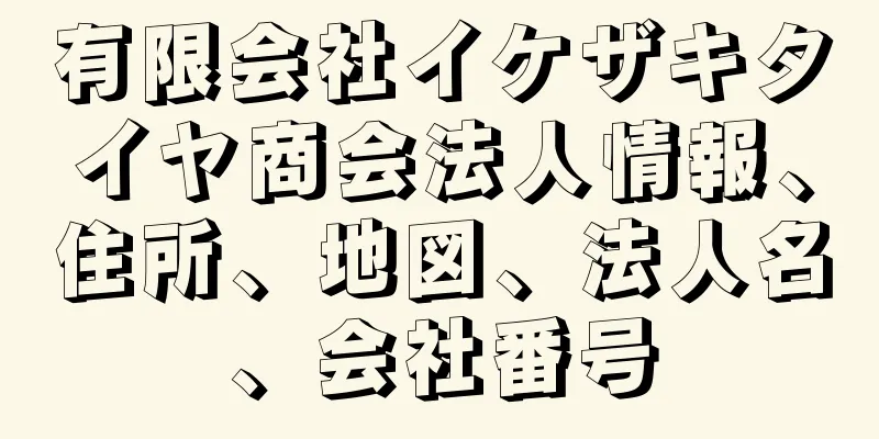 有限会社イケザキタイヤ商会法人情報、住所、地図、法人名、会社番号