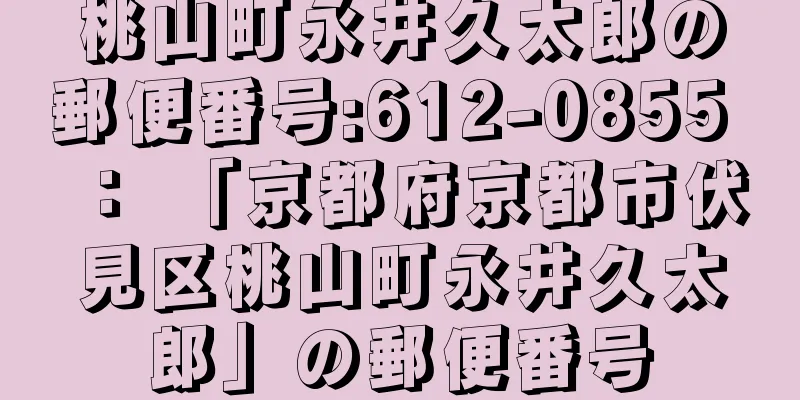 桃山町永井久太郎の郵便番号:612-0855 ： 「京都府京都市伏見区桃山町永井久太郎」の郵便番号