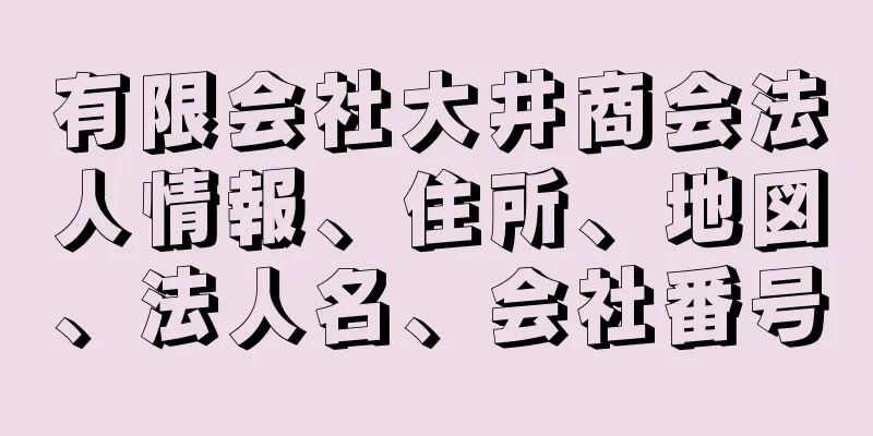 有限会社大井商会法人情報、住所、地図、法人名、会社番号