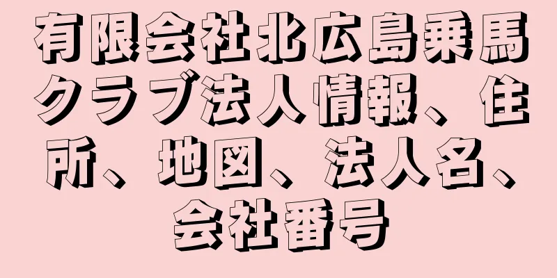 有限会社北広島乗馬クラブ法人情報、住所、地図、法人名、会社番号