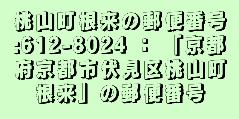 桃山町根来の郵便番号:612-8024 ： 「京都府京都市伏見区桃山町根来」の郵便番号