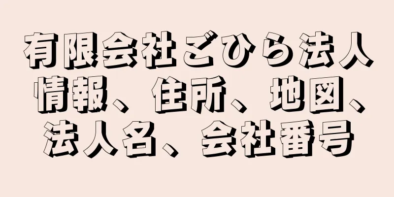 有限会社ごひら法人情報、住所、地図、法人名、会社番号