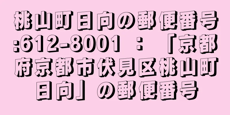 桃山町日向の郵便番号:612-8001 ： 「京都府京都市伏見区桃山町日向」の郵便番号