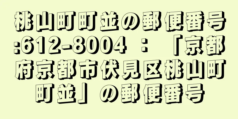 桃山町町並の郵便番号:612-8004 ： 「京都府京都市伏見区桃山町町並」の郵便番号