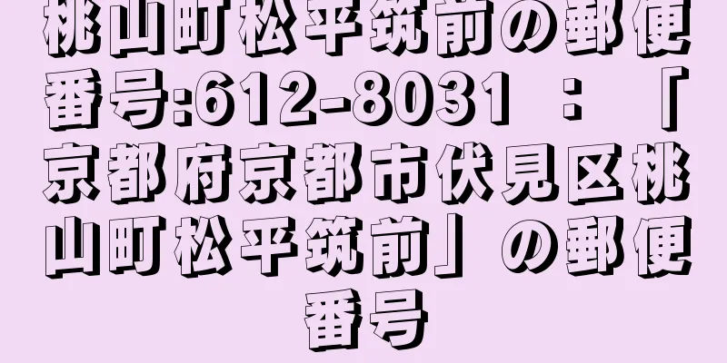 桃山町松平筑前の郵便番号:612-8031 ： 「京都府京都市伏見区桃山町松平筑前」の郵便番号