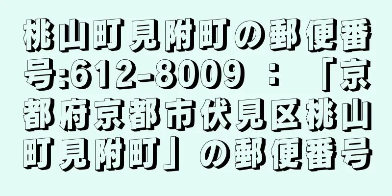 桃山町見附町の郵便番号:612-8009 ： 「京都府京都市伏見区桃山町見附町」の郵便番号