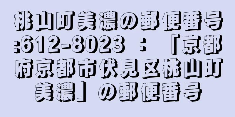 桃山町美濃の郵便番号:612-8023 ： 「京都府京都市伏見区桃山町美濃」の郵便番号