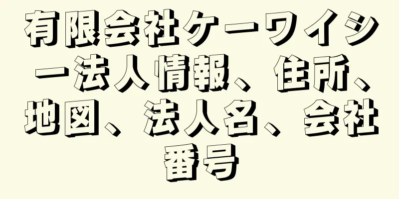 有限会社ケーワイシー法人情報、住所、地図、法人名、会社番号