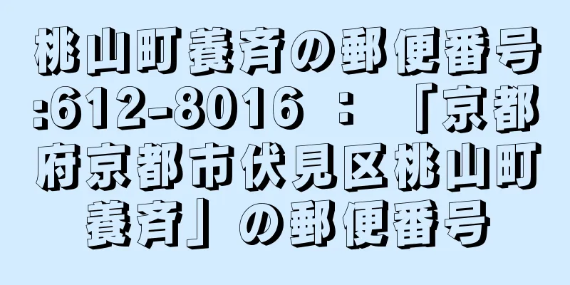 桃山町養斉の郵便番号:612-8016 ： 「京都府京都市伏見区桃山町養斉」の郵便番号