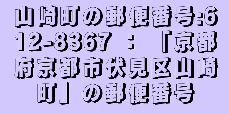 山崎町の郵便番号:612-8367 ： 「京都府京都市伏見区山崎町」の郵便番号