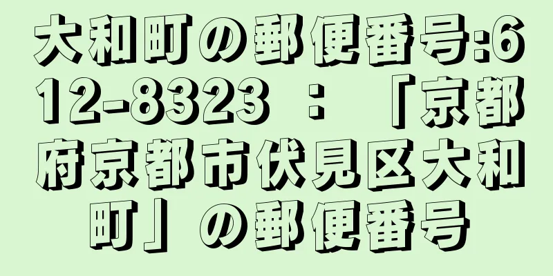 大和町の郵便番号:612-8323 ： 「京都府京都市伏見区大和町」の郵便番号