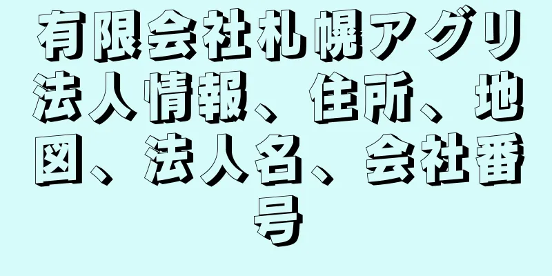 有限会社札幌アグリ法人情報、住所、地図、法人名、会社番号