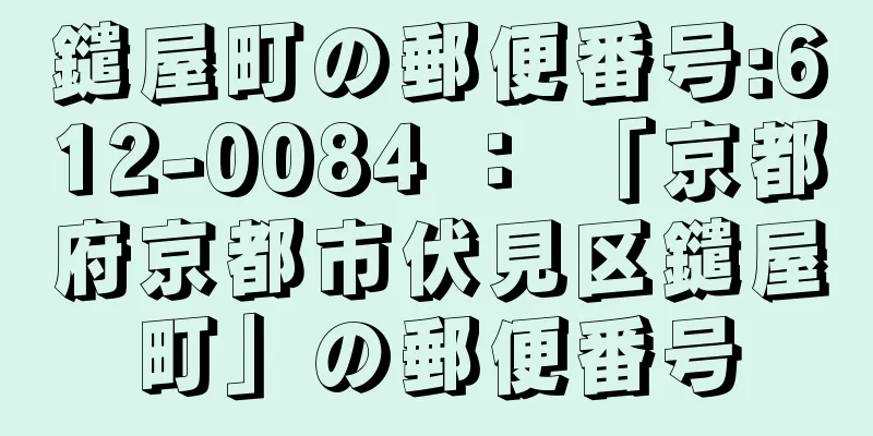 鑓屋町の郵便番号:612-0084 ： 「京都府京都市伏見区鑓屋町」の郵便番号