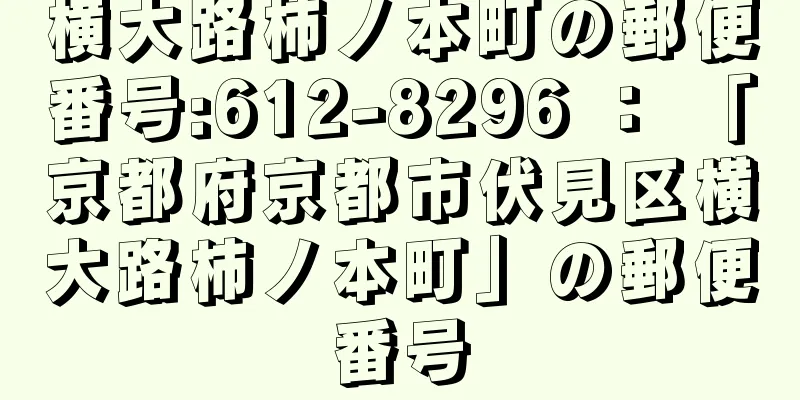 横大路柿ノ本町の郵便番号:612-8296 ： 「京都府京都市伏見区横大路柿ノ本町」の郵便番号