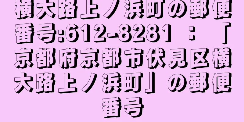 横大路上ノ浜町の郵便番号:612-8281 ： 「京都府京都市伏見区横大路上ノ浜町」の郵便番号