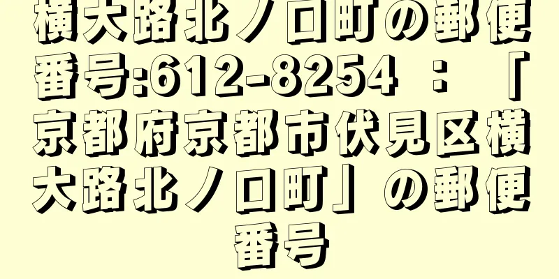 横大路北ノ口町の郵便番号:612-8254 ： 「京都府京都市伏見区横大路北ノ口町」の郵便番号