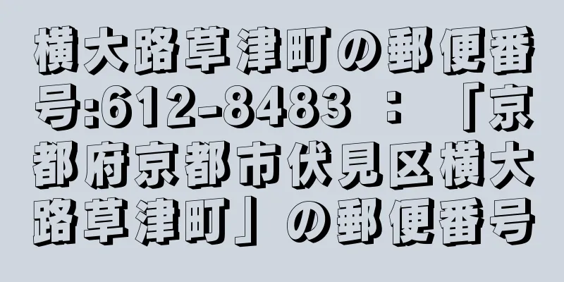 横大路草津町の郵便番号:612-8483 ： 「京都府京都市伏見区横大路草津町」の郵便番号