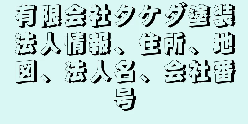 有限会社タケダ塗装法人情報、住所、地図、法人名、会社番号