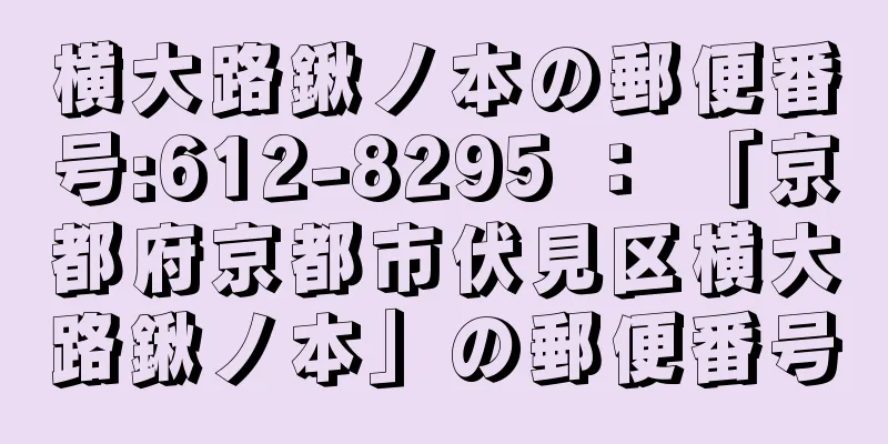 横大路鍬ノ本の郵便番号:612-8295 ： 「京都府京都市伏見区横大路鍬ノ本」の郵便番号