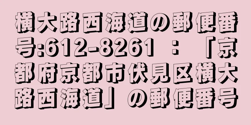 横大路西海道の郵便番号:612-8261 ： 「京都府京都市伏見区横大路西海道」の郵便番号